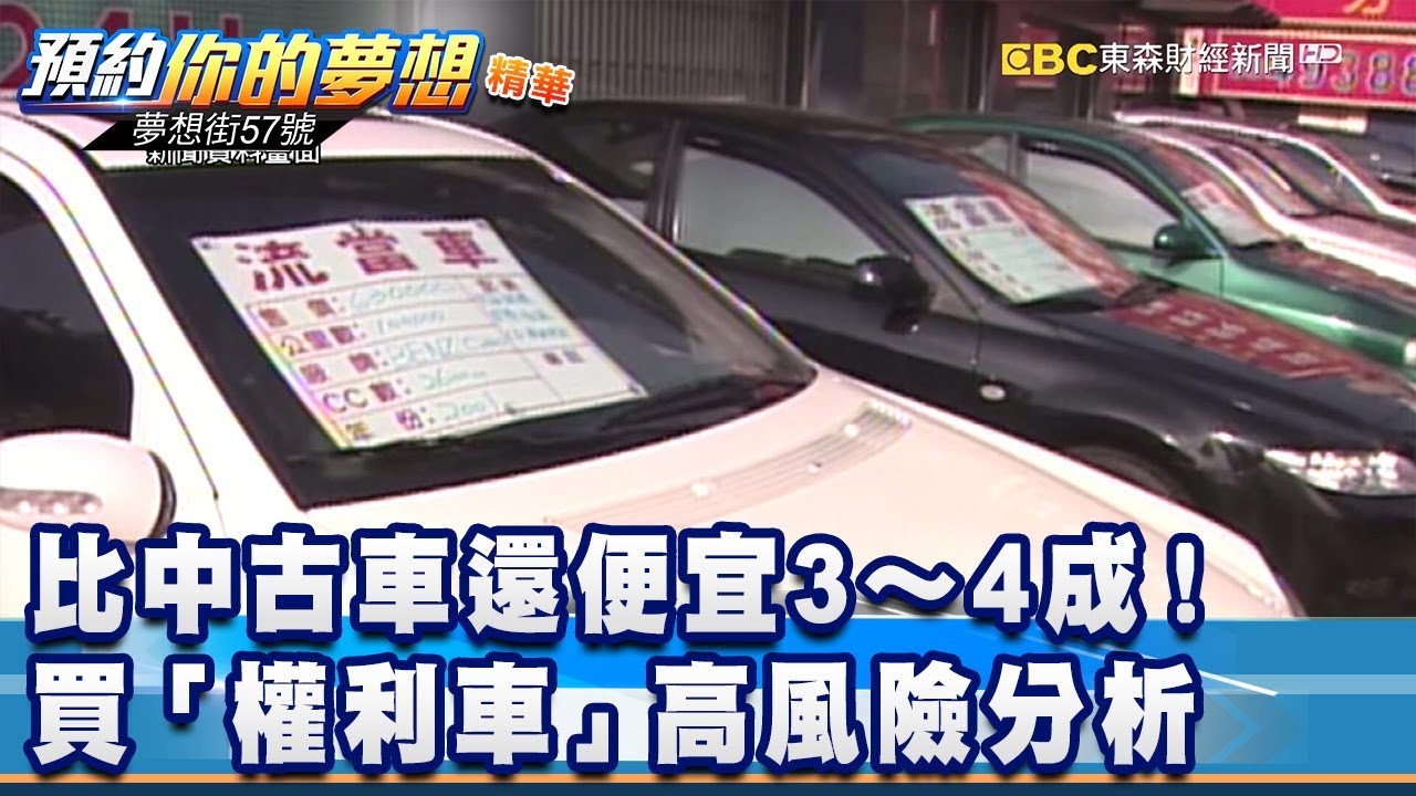 比中古車還便宜3 4成 買 權利車 高風險分析 夢想街57號預約你的夢想精華篇 02 李冠儀張迺庭謝騰輝鄭捷黃聖君 Youtube