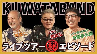 KUWATA BAND特集 後編【松田弘のサザンビート #08】