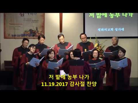 171119 저밭에 농부 나가 Choir