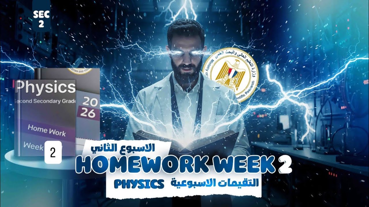 حل التقييم الأسبوعي الثاني فيزياء لغات 2SEC الترم التاني 2026/physics homework week 2 2sec sec term