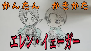 かんたん絵の描き方 進撃の巨人 エレン イェーガー ちびキャライラスト 通常速 ゆっくり Mp3