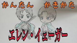 かんたん絵の描き方 進撃の巨人 エレン イェーガー ちびキャライラスト 通常速 ゆっくり Youtube