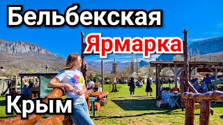 Бельбекская Ярмарка в Крыму Красивое место для отдыха с семьёй Бахчисарай Розыгрыш