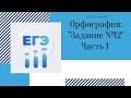 Тест ЕГЭ по русскому языку. Блок Орфографии: "Задание №12" Часть 1.