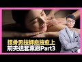 內地揼骨男技師愈按愈上！前夫送套票跟埋Part3！邪骨女人搵錢易過男！(香蕉俱樂部 D100)