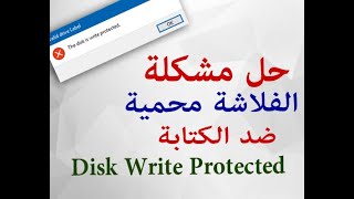 طريقتين لحل مشكلة الفلاشة محمية Disk Write protected