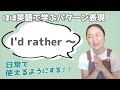「I'd rather 〜」の表現をマスターするための日常で使えるフレーズ10選【ほぼ英語で学ぶかんたんパターン表現】（日本語・英語字幕〜ON/OFF可）