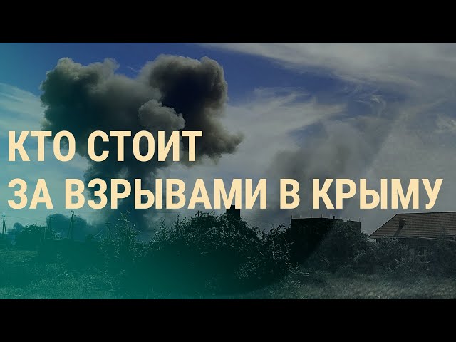 Взрывы в Крыму: что произошло? Европа ограничивает выдачу виз россиянам l ВЕЧЕР