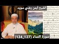 المصحف المرتل مكتوبه من سورة النساء 127 134 بصوت الشيخ أيمن رشدي سويد