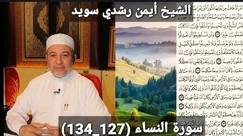 المصحف المرتل (مكتوبه) من سورة النساء (127_134) بصوت الشيخ أيمن رشدي سويد