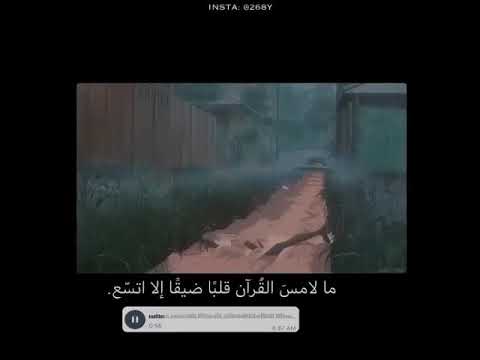 ما لامس القرآن قلب ا ضيق ا الى اتسع