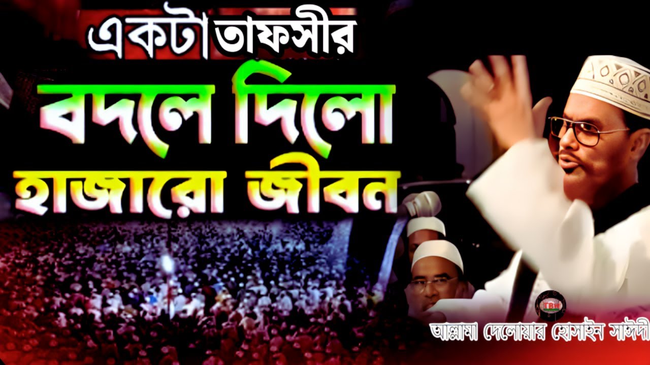একটি তাফসীর বদলে দিবে হাজারো জীবন শুনেন | allama delwar hussain saidi waz |Delowar Hossain Saidi Waz