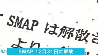 SMAP、年内で解散へ　「今の状況では活動難しい」(16/08/14)