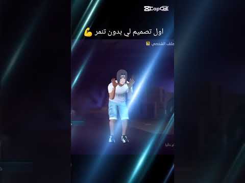 اول تصميم لي بدون تنمر  فري فاير   