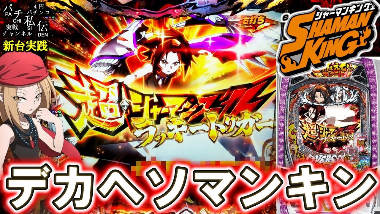 【eシャーマンキング でっけぇえなver】これはユニバが作ったからサー2です＜メーシー＞～パチ私伝～