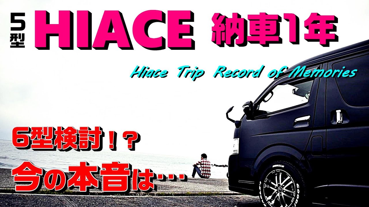 5型ハイエースワゴンgl 4wd 納車から1年 今だから言える本音とは Hiace Films Youtube
