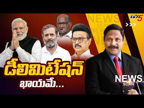 డీలిమిటేషన్ ఖాయమే...News Scan Debate With Vijay Ravipati | Telangana Politics | TV5 News - TV5NEWS