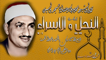 سورة النحل 125-128 والاسراء 1-14 بمسجد الحسين تلاوة الشيخ محمد صديق المنشاوي (نسخة أفضل)