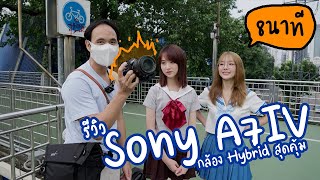 รีวิว Sony A7IV ทุกมุมแบบใช้งานจริง