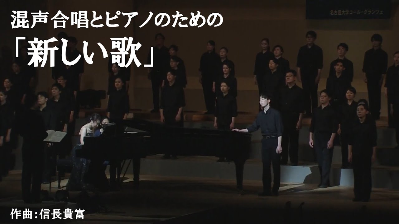 混声合唱とピアノのための「新しい歌」- 信長貴富 / Chor Glanze - YouTube