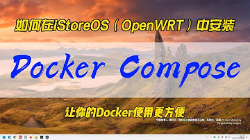 如何在iStoreOS（OpenWRT）中安装Docker Compose，让你的Docker使用更方便