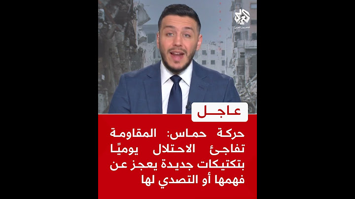عاجل │ حركة حماس: المقاومة تفاجئ الاحتلال يوميًا بتكتيكات جديدة يعجز عن فهمها أو التصدي لها
