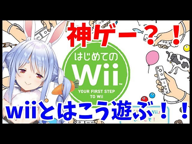 【はじめてのWii】神ゲー？！みんなはwiiの使い方知ってるぺこか？【ホロライブ/兎田ぺこら】のサムネイル