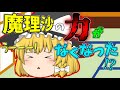 【ゆっくり茶番】魔理沙が非力になった!?
