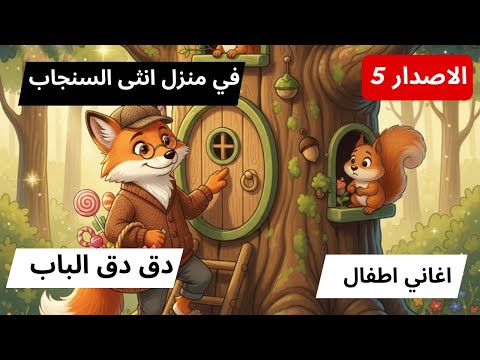 اغاني اطفال في منزل انثى السنجاب دق دق الباب 5