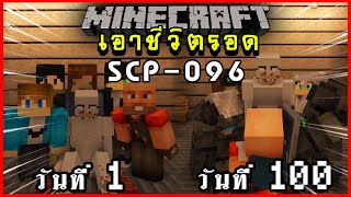 จะรอดมั้ย?! เอาชีวิตรอด 100 วัน จาก SCP-096 ตอนเดียวจบ | Minecraft SCP Ft.@ChampMYZ