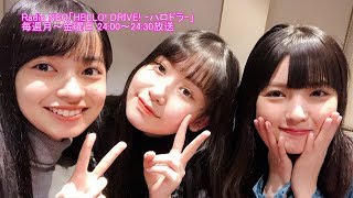HELLO! DRIVE! -ハロドラ- 道重さゆみ･上國料萌衣･笠原桃奈 ＃380