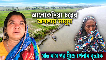 আলোকদিয়া চরের,নদী ভাংগা মানুষের জন-জীবন || Alokdia char || Village life || Manikganj