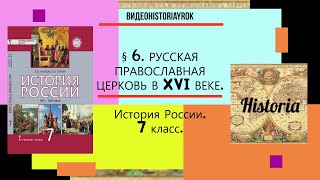 § 6  РУССКАЯ ПРАВОСЛАВНАЯ ЦЕРКОВЬ В XVI ВЕКЕ. 7 класс. Под ред.Ю.А.Петрова