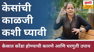 केसात कोंडा होण्याची कारणे आणि घरगुती उपाय | causes of dandruff and home remedies