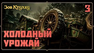 картинка: Зов Ктулху | Холодный урожай | Часть 3