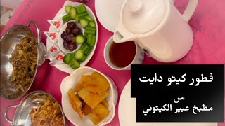 فطور كيتو دايت من مطبخ عبير الكيتوني