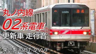 全区間走行音 東芝IGBT 東京メトロ02系 丸ノ内線 荻窪→池袋