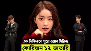 আপনার EX এর কথা মনে পরে যাবে ! কোরিয়ান ১২ ভাতারি | Bad Girlfriend (2022) Movie Explanation in Bangla