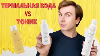 🤷🏼 ТОНИК ИЛИ ТЕРМАЛЬНАЯ ВОДА? / ЧТО ЛУЧШЕ ДЛЯ КОЖИ ?