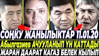 СРОЧНО! Абылгазиев АЧУУЛАНЫП ҮН КАТТАДЫ/ Атабаев ЖУРНАЛИСТТЕРГЕ ДОО КОЙДУ
