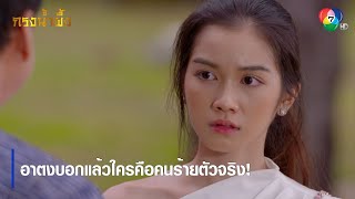 อาตงบอกแล้วใครคือคนร้ายตัวจริง! | ตอกย้ำความสนุก กรงน้ำผึ้ง EP.11 | Ch7HD