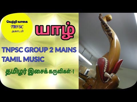 TNPSC GP2 MAINS  Tamil Music ..YAZH  தமிழர் இசைக் கருவிகள் ..யாழ்