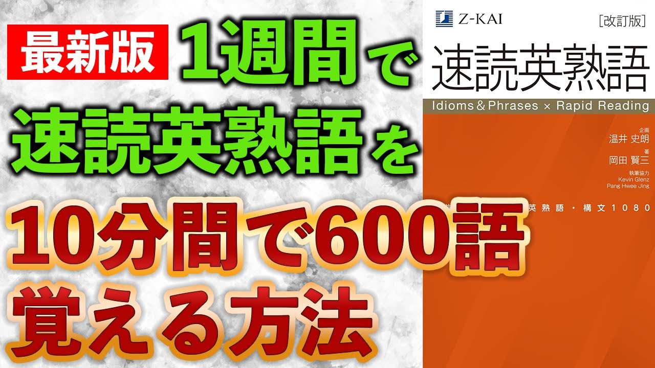 超暗記法】速読英熟語の覚え方 #勉強法 #偏差値 - YouTube