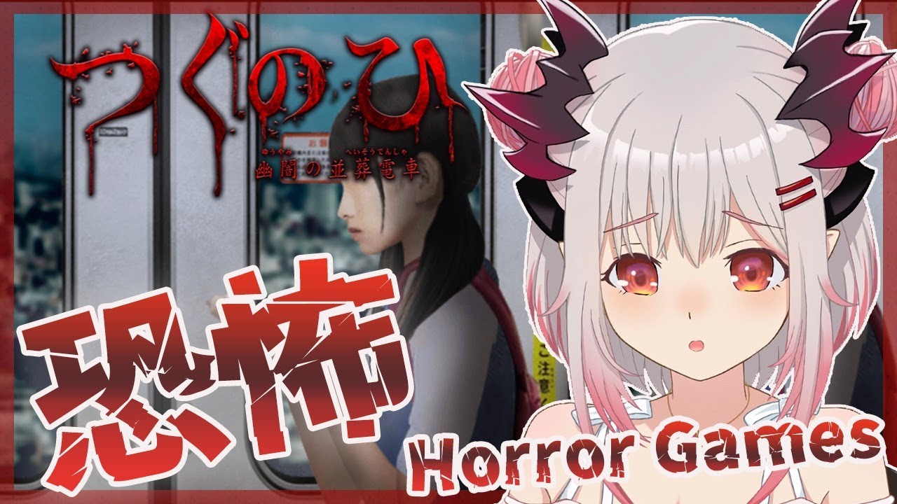 【つぐのひ〜幽闇の並葬電車〜】電車乗ってるだけだから怖くないもん！SO.. I Played a Japanese Horror Game【周防パトラ / ハニスト】
