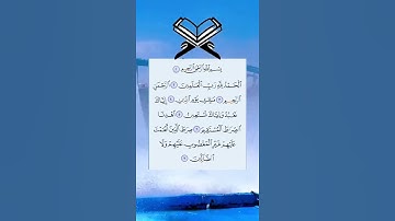 الحمد لله رب العالمين سورة الفاتحة
