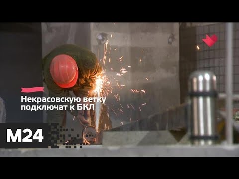 "Это наш город": строительство Некрасовской линии метро - Москва 24