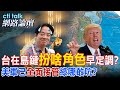 【全程字幕】 台灣在第一島鏈啥角色 美國說了算?做刺蝟全台人演出地獄景象?美軍已全面接管賴政府? |cti talk網路論壇 @中天電視CtiTv  @ctitalk_official