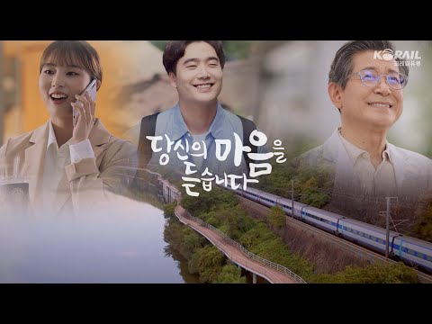   코레일유통 홍보 동영상