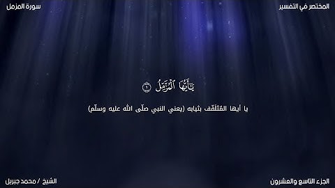 سورة المزمل | محمد جبريل | حفص عن عاصم