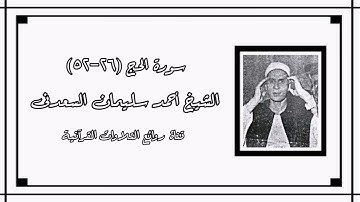 سورة الحج (26-52) - الشيخ أحمد سليمان السعدنى رحمه الله